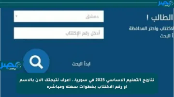 نتائج التعليم الأساسي 2025 في سوريا.. اعرف نتيجتك الآن بالاسم أو رقم الاكتتاب بخطوات سهلة ومباشرة